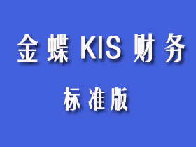 金蝶KIS标准版